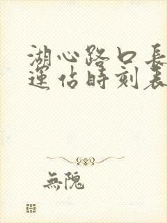 湖心路口长途客运站时刻表