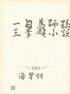 一日为师孙敏何玉李超小说全文阅读