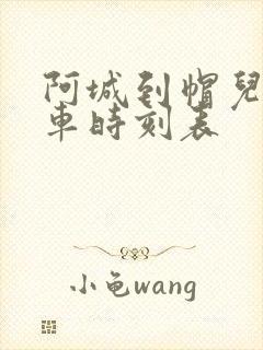 阿城到帽儿山客车时刻表