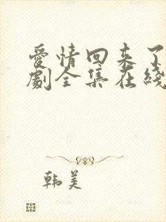 爱情回来了电视剧全集在线