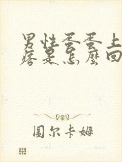 男性蛋蛋上长疙瘩是怎么回事