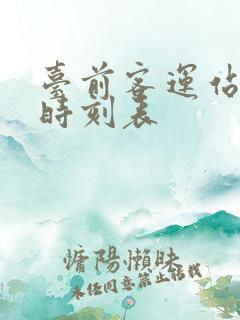 台前客运站发车时刻表