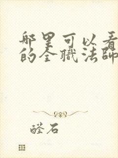 哪里可以看免费的全职法师小说