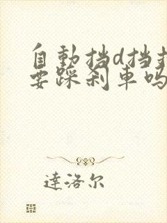 自动挡d挡挂s要踩刹车吗