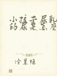 小孩子尿乳白色的尿是怎么回事