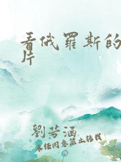 看俄罗斯的一级片