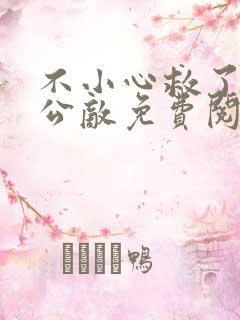 不小心救了江湖公敌免费阅读下拉式六漫画