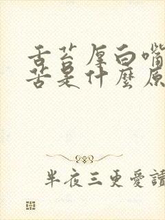 舌苔厚白嘴巴发苦是什么原因