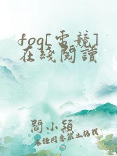 fog[电竞]在线阅读