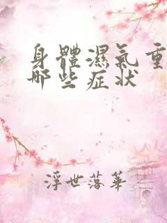 身体湿气重会有哪些症状