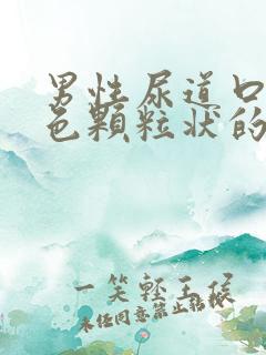 男性尿道口有白色颗粒状的东西