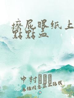 擦屁眼纸上有一点点血