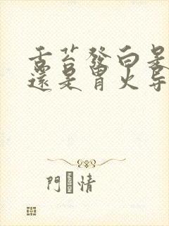 舌苔发白是肝火还是胃火导致的