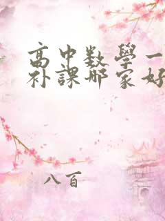 高中数学一对一补课哪家好