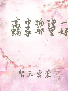 高中物理一对一辅导哪里好