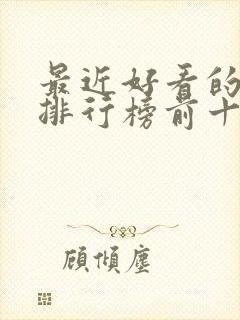 最近好看的电影排行榜前十名