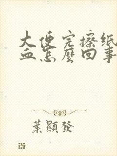 大便完擦纸上有血怎么回事