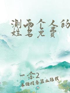 测两个人的姻缘姓名免费