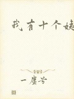 我有十个姨太太