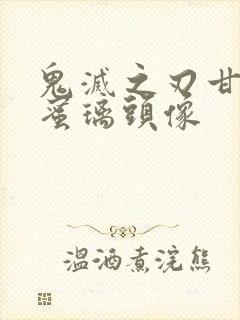 鬼灭之刃甘露寺蜜璃头像