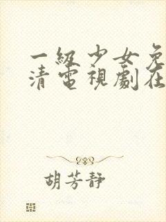 一级少女免费高清电视剧在线观看中