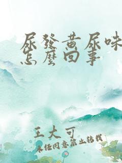 尿发黄尿味重是怎么回事