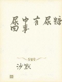 尿中有尿糖怎么回事