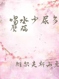 喝水少尿多是什么病