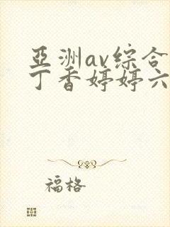 亚洲av综合色丁香婷婷六月图片