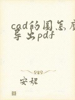 cad的图怎么导出pdf