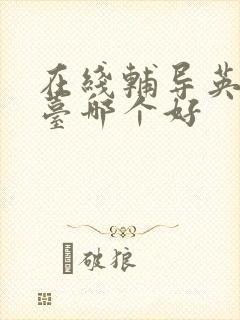 在线辅导英语平台哪个好