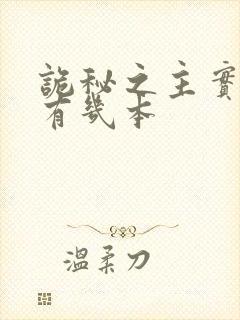 诡秘之主实体书有几本