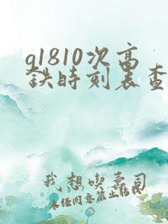 g1810次高铁时刻表查询