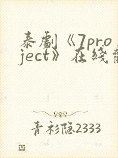 泰剧《7project》在线观看全集