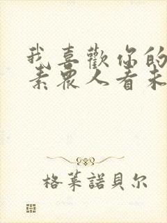 我喜欢你的信息素众人看未来