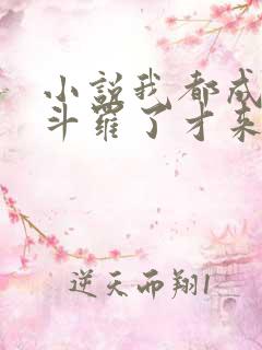 小说我都成封号斗罗了才来系统免费看