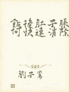 饭后肚子胀气如何快速消除