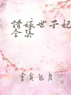 错嫁世子妃短剧全集