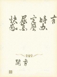 快尿完时有刺痛感怎么办