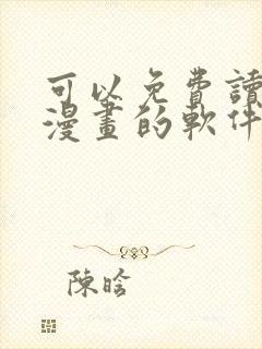 可以免费读韩国漫画的软件有哪些