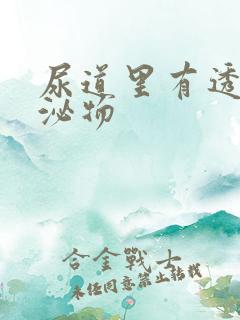 尿道里有透明分泌物