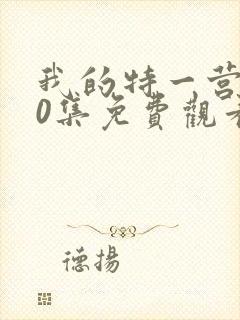 我的特一营第40集免费观看