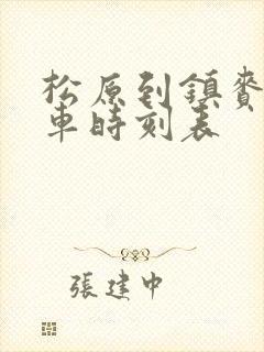 松原到镇赉的客车时刻表