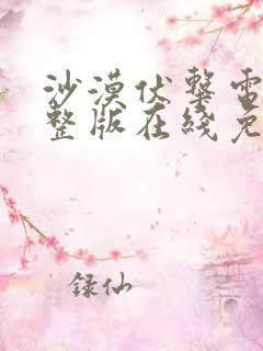 沙漠伏击电影完整版在线免费观看