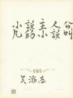 小说主人公叫叶凡的小说叫什么名字