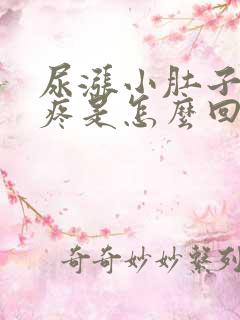 尿涨小肚子就会疼是怎么回事