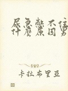 尿急憋不住尿是什么原因男人