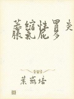 萎缩性胃炎肚子胀气屁多