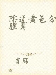 阴道黄色分泌物腥臭