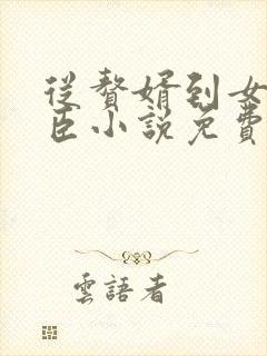 从赘婿到女帝宠臣小说免费阅读全本